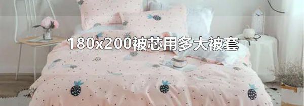 180x200被芯用多大被套