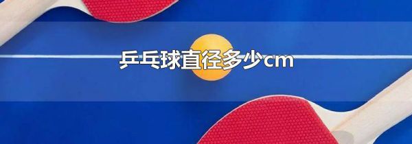 乒乓球直径多少cm