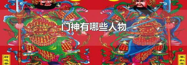 门神有哪些人物