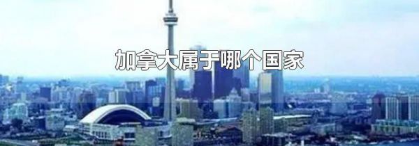 加拿大属于哪个国家