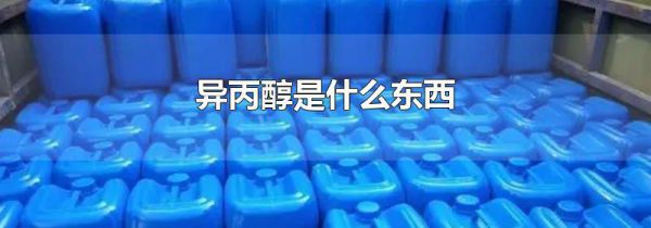 异丙醇是什么东西