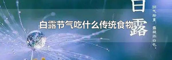 白露节气吃什么传统食物