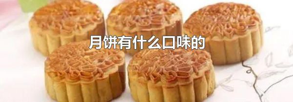 月饼有什么口味的