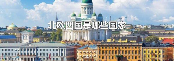 北欧四国是哪些国家
