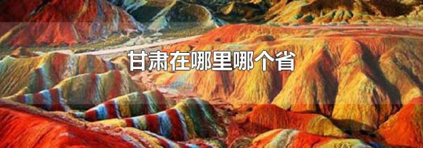 甘肃在哪里哪个省