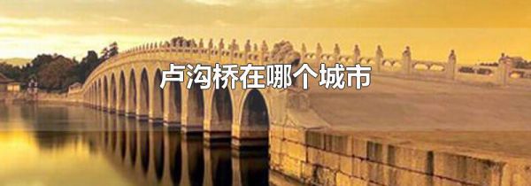 卢沟桥在哪个城市