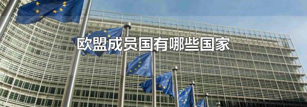 欧盟成员国有哪些国家