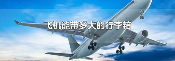 飞机能带多大的行李箱