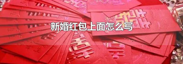 新婚红包上面怎么写