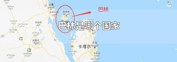 巴林是哪个国家