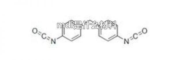 mdi是什么材料