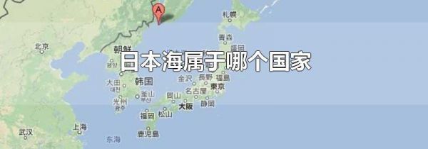 日本海属于哪个国家