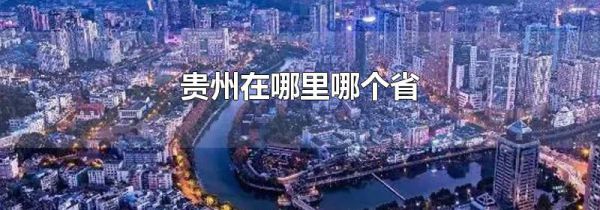 贵州在哪里哪个省