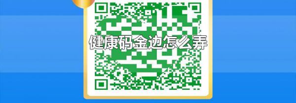 健康码金边怎么弄