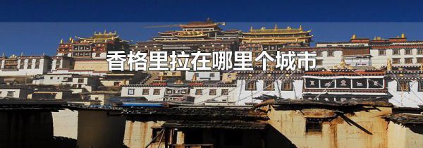 香格里拉在哪里个城市