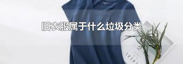 旧衣服属于什么垃圾分类