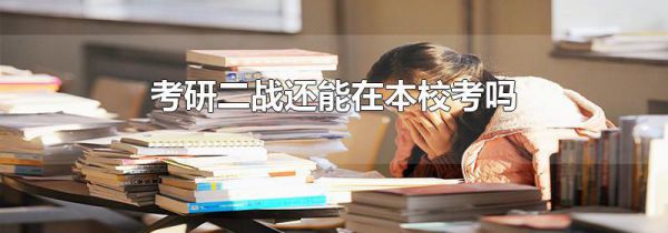 考研二战还能在本校考吗