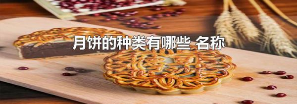 月饼的种类有哪些 名称