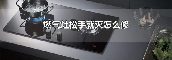 燃气灶松手就灭怎么修