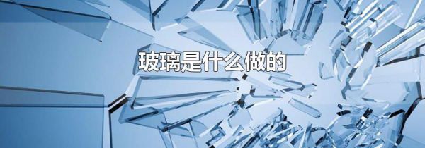 玻璃是什么做的
