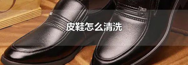 皮鞋怎么清洗
