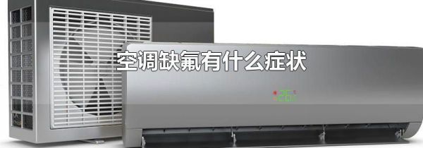 空调缺氟有什么症状