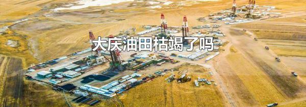 大庆油田枯竭了吗
