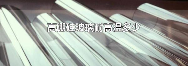 高硼硅玻璃耐高温多少
