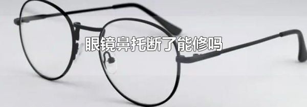 眼镜鼻托断了能修吗