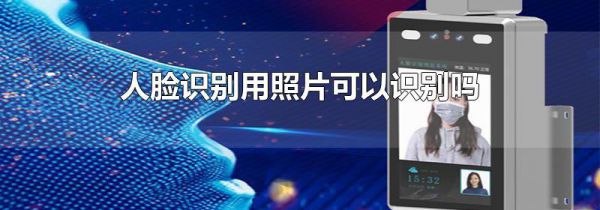 人脸识别用照片可以识别吗
