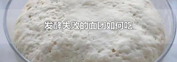 发酵失败的面团如何吃
