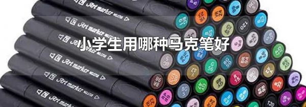 小学生用哪种马克笔好