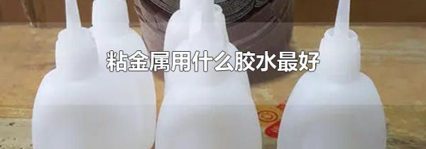 粘金属用什么胶水最好