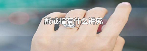 戴戒指有什么讲究