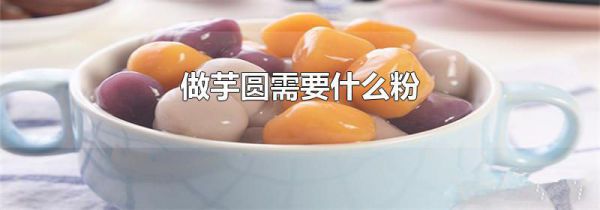 做芋圆需要什么粉