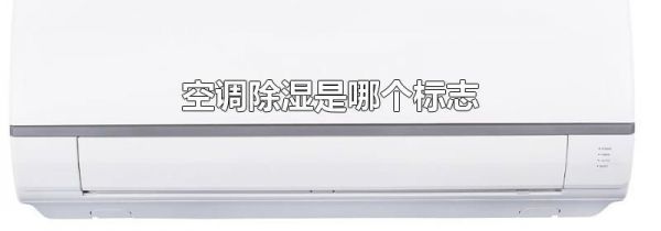 空调除湿是哪个标志