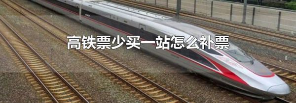 高铁票少买一站怎么补票