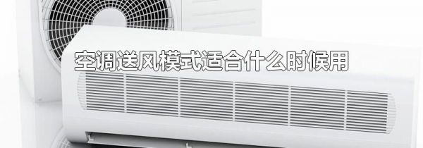 空调送风模式适合什么时候用
