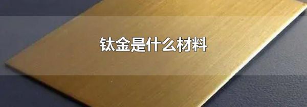 钛金是什么材料