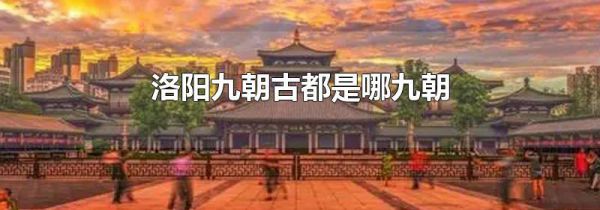 洛阳九朝古都是哪九朝