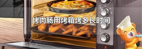烤肉肠用烤箱烤多长时间