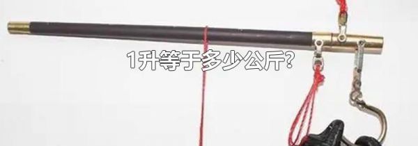 1升等于多少公斤?