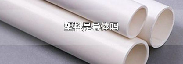 塑料是导体吗