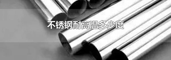 不锈钢耐高温多少度