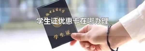 学生证优惠卡在哪办理