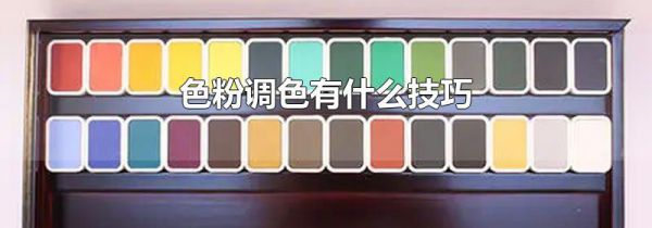 色粉调色有什么技巧