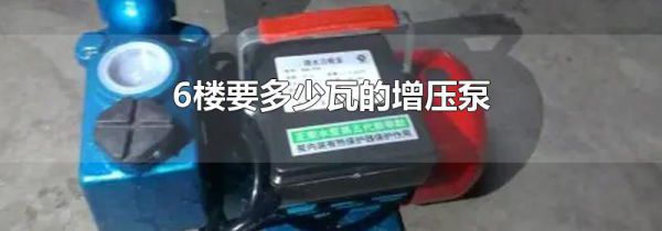 6楼要多少瓦的增压泵
