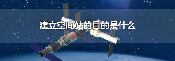 建立空间站的目的是什么