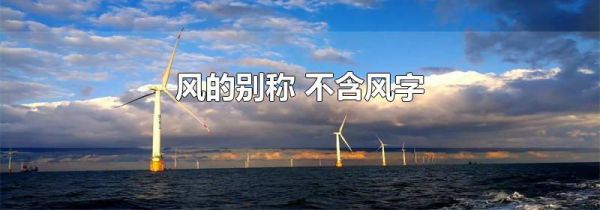 风的别称 不含风字