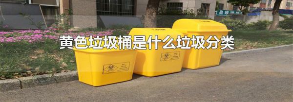 黄色垃圾桶是什么垃圾分类